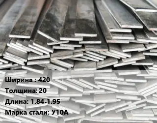 Полоса стальная 420х20 L=1.84-1.95 Сталь: У10А